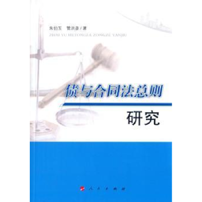 音像债与合同法总则研究朱伯玉,管洪彦著