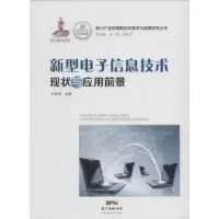 音像新型信息技术现状与应用前景苏雅娜编著