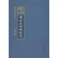 音像黄山志四种校笺赵敏校注