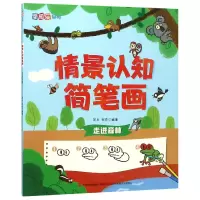 音像情景认知简笔画(走进森林)/涂图乐系列编者:邹乐//郑卉