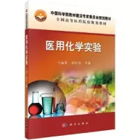 音像医用化学实验马丽英,付彩霞主编