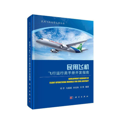 音像民用飞机飞行运行类手册开发指南佟宇等