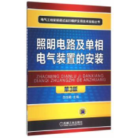 音像照明电路及单相电气装置的安装白玉岷主编