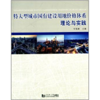 音像特大型城市国有建设用地价格体系理论与实践岑福康主编