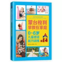 音像0-6岁儿童感觉能力训练蒙台梭利丛书编委会编译