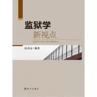 音像监狱学新视点连春亮编著
