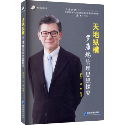 音像天地纵横 罗康瑞管理思想探究曹如中,郭华