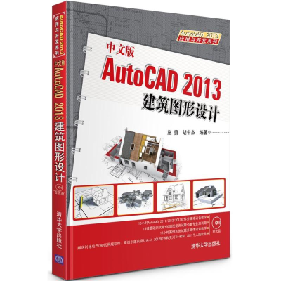 音像中文版AutoCAD 2013建筑图形设计施勇,胡中杰