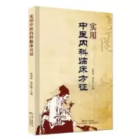音像实用中医内科临床方陈朝俊,杨沛群主编