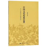 音像中国文化发展论要(从人文化成到和而不同)张志宏