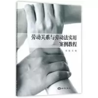 音像劳动关系与劳动法实用案例教程刘瑛主编