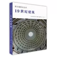 音像1纪建筑(意)斯特凡尼娅·科隆纳-普雷蒂著