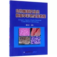 音像动物解剖及组织胚胎学彩色实验教程编者:董玉兰
