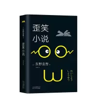音像歪笑小说(精)(日)东野圭吾|译者:王丽丽