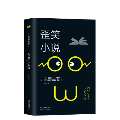 音像歪笑小说(精)(日)东野圭吾|译者:王丽丽