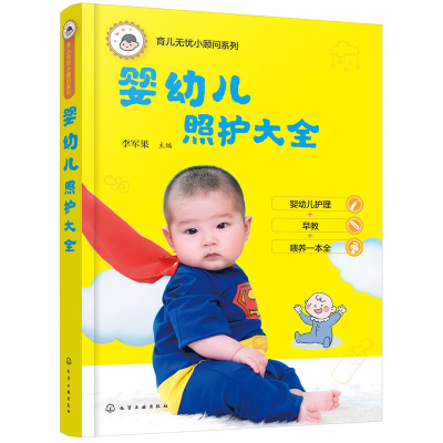 音像婴幼儿照护大全/育儿无忧小顾问系列编者:李军果