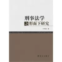 音像刑事法学之形而下李瑞著