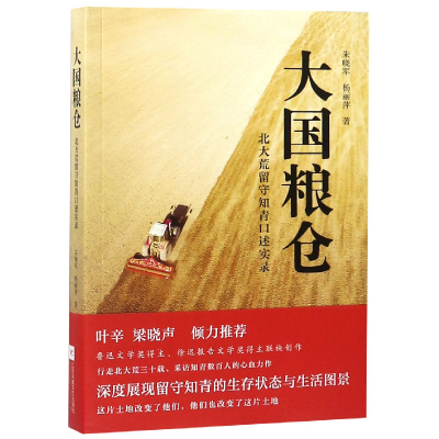 音像大国粮仓(北大荒留守知青口述实录)朱晓军//杨丽萍