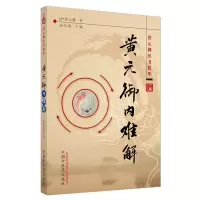 音像黄元御内难解(黄元御医书精华)(清)黄元御|编者:孙洽熙