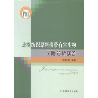 音像进境纺织原料携带有害生物风险分析实务郭会清编著