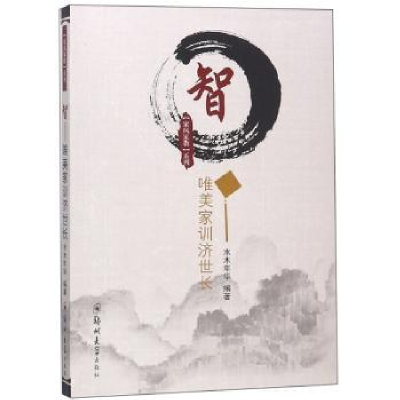 音像智:唯美家训济世长水木年华编著