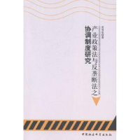 音像产业政策法与反垄断法之协调制度研究宾雪花著