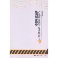 音像产业政策法与反垄断法之协调制度研究宾雪花著