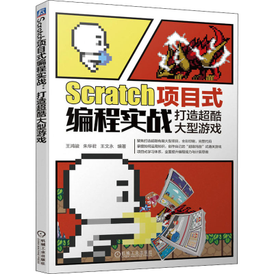 音像Scratch项目式编程实战 打造超酷大型游戏王鸿骏朱华君王文永
