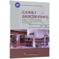 音像泛在环境下高校智慧图书馆研究编者:孟银涛