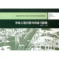 音像市政工程识图与构造习题集李世华 编