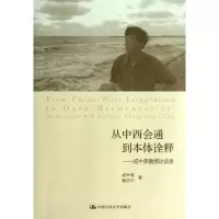 音像从中西会通到本体诠释(美)成中英,杨庆中