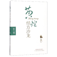 音像黄煌经方沙龙(第6期)编者:黄煌