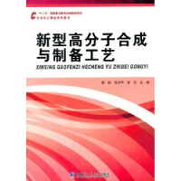 音像新型高分子合成与制备工艺胡桢,张春华,梁岩主编