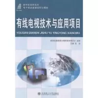 音像有线电视技术与应用项目新世纪高职高专教材编审委员会,徐洁
