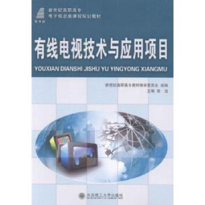 音像有线电视技术与应用项目新世纪高职高专教材编审委员会,徐洁