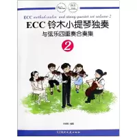 音像ECC铃木小提琴独奏与弦乐四重奏合奏集(2)编者:申明鹤