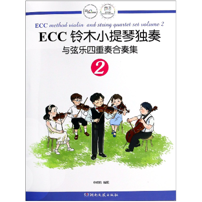音像ECC铃木小提琴独奏与弦乐四重奏合奏集(2)编者:申明鹤