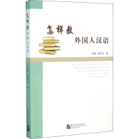 音像怎样教外国人汉语李珠,姜丽萍