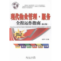 音像现代物业管理·服务全程运作指南张野主编