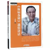 音像温病条辨通俗讲话/四大经典名家讲话系列丛书/中医师承学堂景