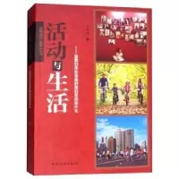 音像活动与生活:当我们谈论活动时我们在谈论什么王春雷著