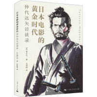 音像日本电影的黄金时代 仲代达矢访谈录(日)春日太一