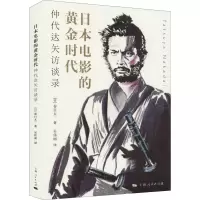 音像日本电影的黄金时代 仲代达矢访谈录(日)春日太一