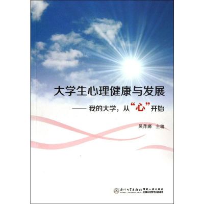 音像我的大学从心开始/大学生心理健康与发展吴萍娜