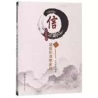 音像信:诚信积淳厚家木年华编著