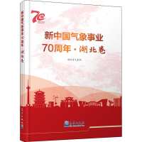 音像新中国气象事业·湖北卷湖北省气象局 编