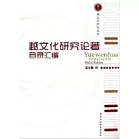 音像越文化研究论著目录汇编孟文镛