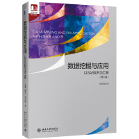 音像数据挖掘与应用(以SAS和R为工具第2版)张俊妮|总主编:刘俏