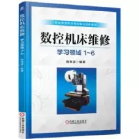 音像数控机床维修:学习领域1-6周海进编著
