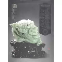 音像翡翠件的评价与创作张浚森,刘海鸥,刘瑞编著